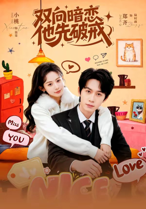 双向暗恋他先破戒（60集）超级好看的短剧