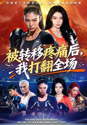 被转移疼痛后，我打翻全场（60集）UC网盘在线看