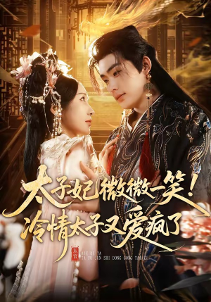 太子妃微微一笑！冷情太子又爱疯了（73集）热播短剧抢先看