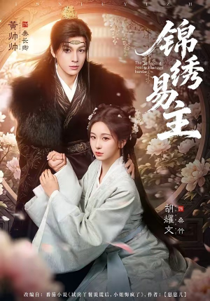 锦绣易主（61集）每日分享短剧