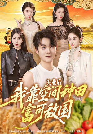 失业后，我靠空间种田富可敌国（62集）大结局