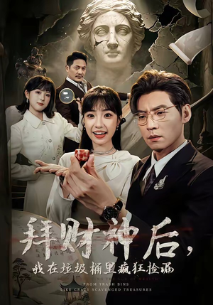 拜财神后，我在垃圾桶里疯狂捡漏（73集）推荐热门短剧