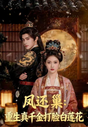 凤还巢：重生真千金打脸白莲花（55集）全集都在这里了