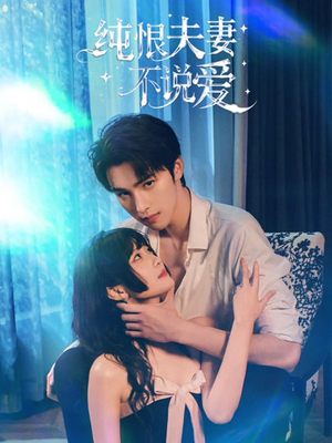 纯恨夫妻不说爱（60集）精彩的网络短剧