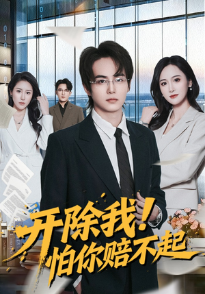 开除我！怕你赔不起（80集）火爆热门短剧