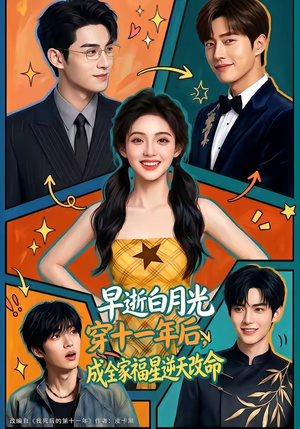 早逝白月光穿十一年后，成全家福星逆天改命（82集）精彩好看短剧