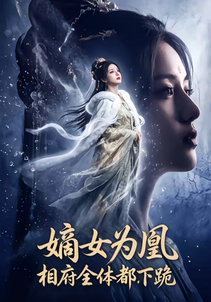 嫡女为凰，相府全体都下跪（62集）海量资源免费看
