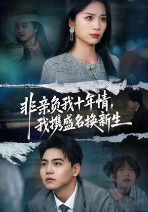 非亲负我十年情，我携盛名换新生（71集）全集完整版