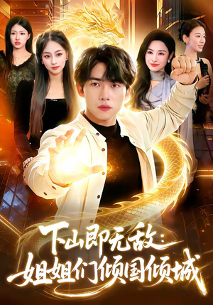 下山即无敌：姐姐们倾国倾城（103集）免费短剧资源