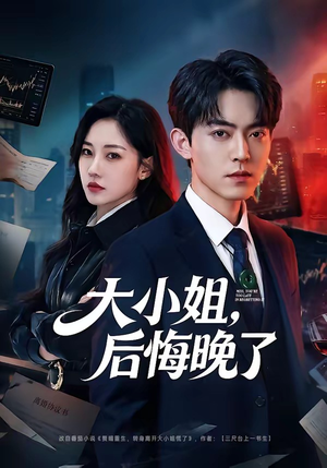 大小姐，后悔晚了（80集）短剧全集大结局