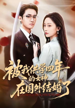 被我供学四年的女神，在国外结婚了（50集）推荐热门短剧