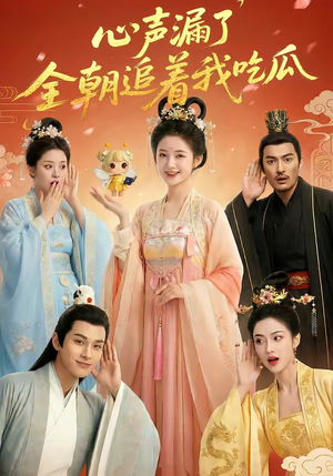 心声漏了，全朝追着我吃瓜（73集）全集完整版