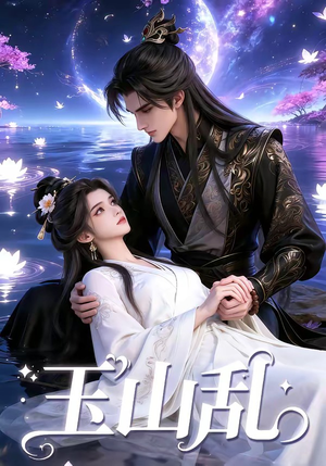 玉山乱（60集）独家资源免费看