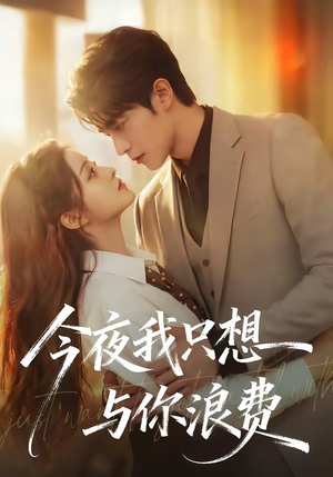 今夜我只想与你浪费（70集）最新短剧推荐