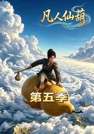 凡人仙葫第五季（60集）哪个短剧网能看