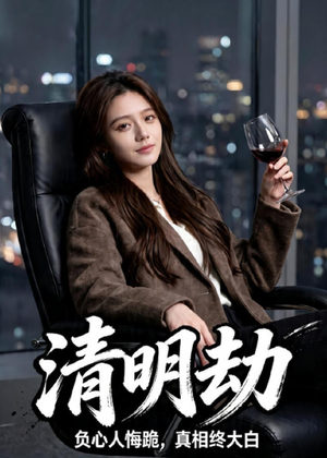 清明劫（38集）免费看