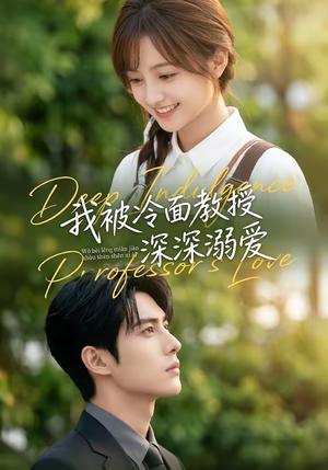 我被冷面教授深深溺爱（65集）百度网盘在线看