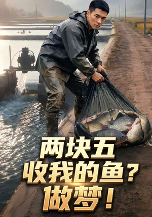 两块五收我的鱼？做梦！（15集）高清无码免费看