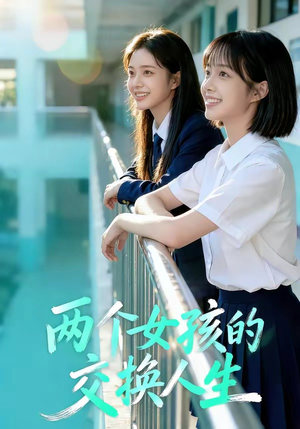 两个女孩的交换人生（57集）在哪里可以全集