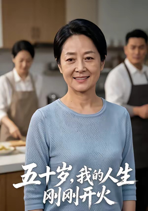 五十岁，我的人生刚刚开火（64集）免费短剧全集看