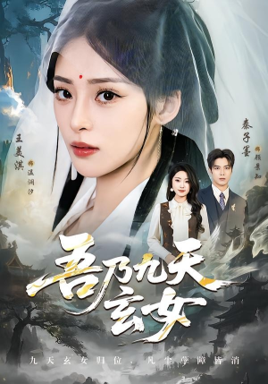 吾乃九天玄女（70集）爆款短剧推荐