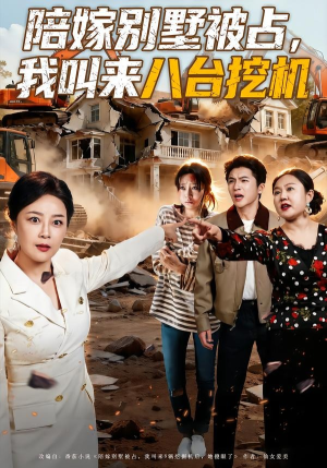 陪嫁别墅被占，我叫来八台挖机（60集）最热短剧推荐