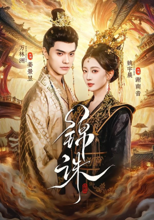 锦诛（89集）热门短剧又来了