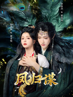 凤归谋（60集）百亿短剧抢先看