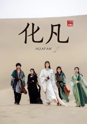 化凡（49集）热门短剧追到爽