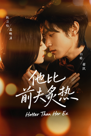 他比前夫炙热（70集）短剧太好看了吧