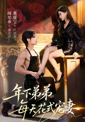 年下弟弟每天花式宠妻（68集）短剧免费分享