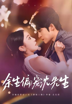 余生偏宠沈先生（75集）评价怎么样