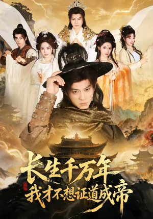 长生千万年，我才不想证道成帝（74集）精彩片段