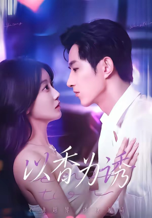 以香为诱（30集）热门短剧大全