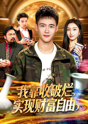 我靠收破烂实现财富自由（104集）最后一集