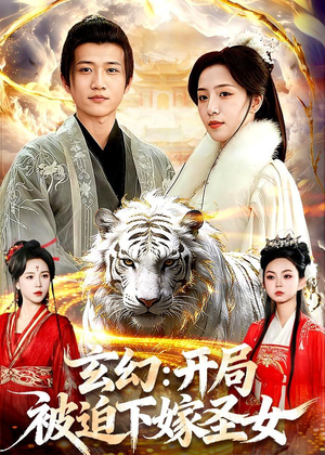 玄幻：开局被迫下嫁圣女（90集）精彩短剧推荐