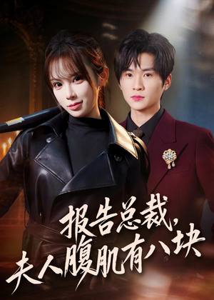 报告总裁，夫人腹肌有八块（76集）大结局完美收官