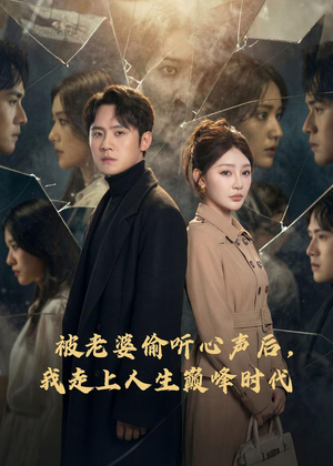 被老婆偷听心声后，我走上人生巅峰时代（80集）穿越短剧推荐