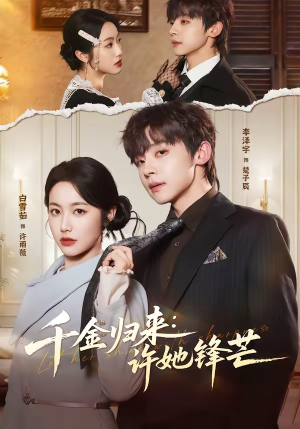 千金归来：许她锋芒（62集）超火短剧抢先看