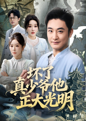 坏了真少爷他正大光明（70集）热门了短剧