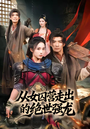 从女囚营走出的绝世强龙（70集）热播短剧推荐