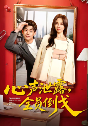 心声泄露，全员倒戈（100集）热门短剧抢先