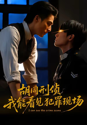 胡同刑侦，我能看见犯罪现场（80集）免费观看