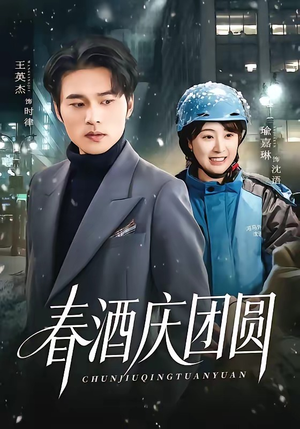 春酒庆团圆（60集）爆款短剧追不停
