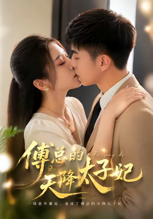 傅总的天降太子妃（82集）精彩短剧追不停