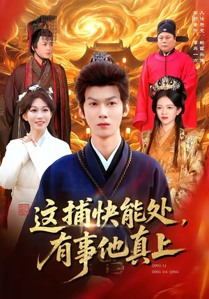 这捕快能处，有事他真上（85集）追短剧看全集