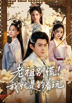 老祖别慌，我就是钓着玩（80集）越看越好看短剧