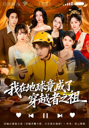 我在地球竟成了穿越者之祖（60集）无需会员免费看