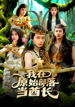 我在原始部落当酋长（86集）追短剧关注我