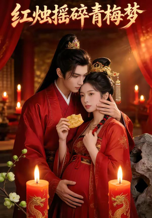 红烛摇碎青梅梦（60集）独家资源免费看